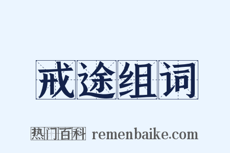 戒途组词是什么意思的图片